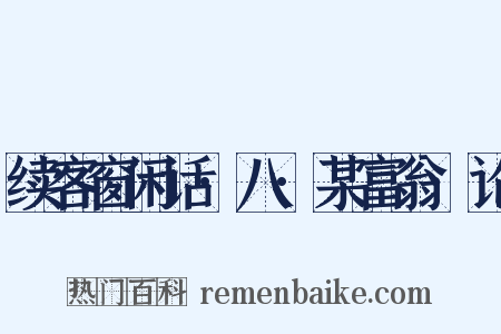续客窗闲话·八·某富翁·论是什么意思的图片